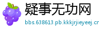 疑事无功网